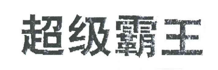 超级霸王