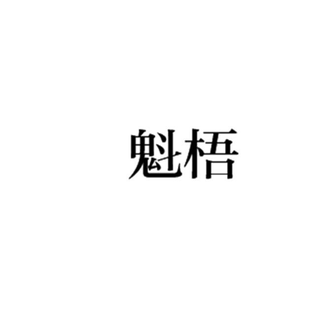 魁梧