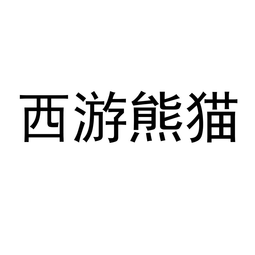 西游熊猫