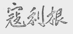 寇利根