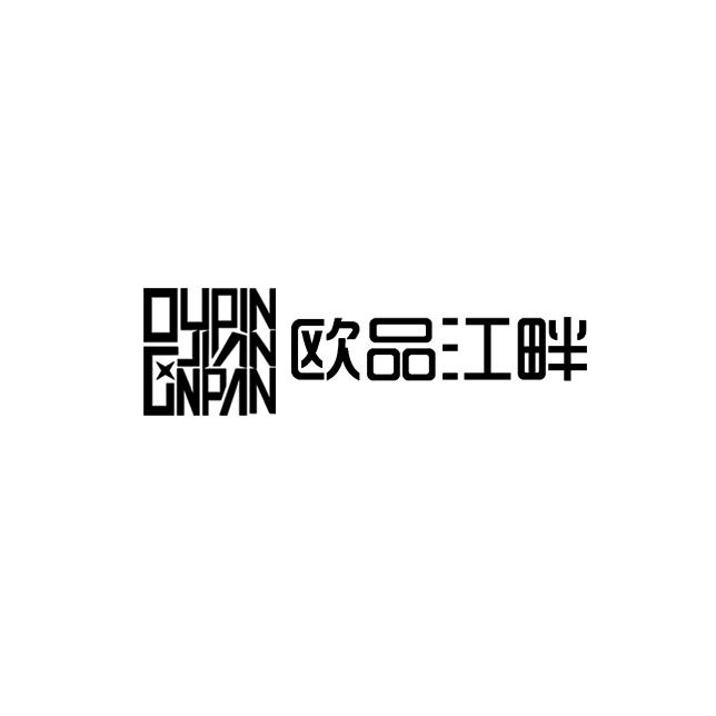 欧品江畔 OUPINJIANGNPAN