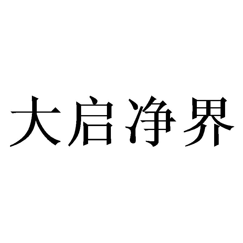 大启净界