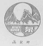 晶泉