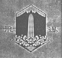 飞瀑