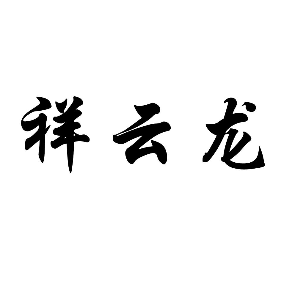 祥云龙