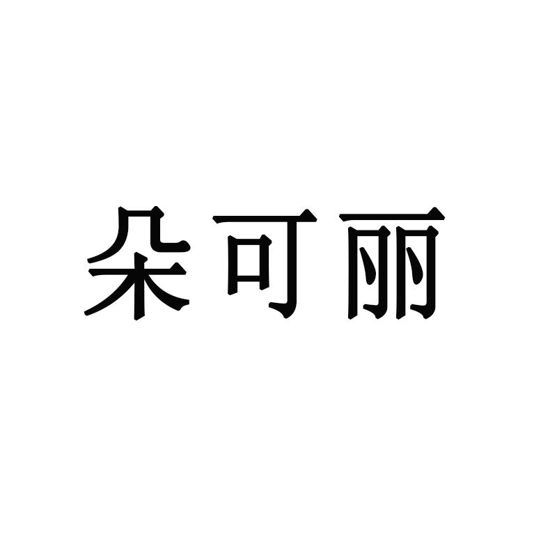朵可丽