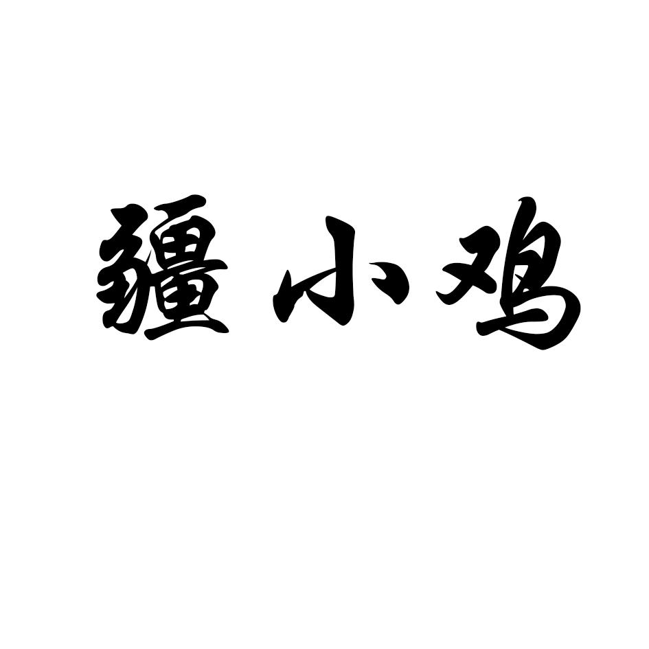 疆小鸡