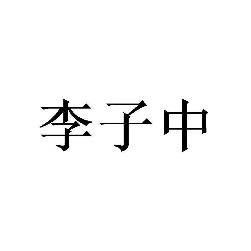 李子中