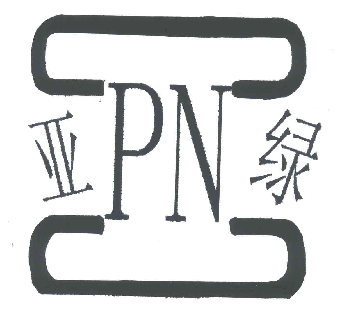 亚绿;PN