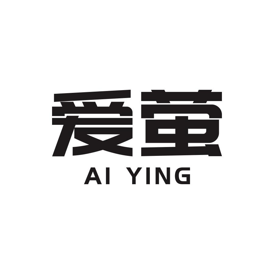 爱萤