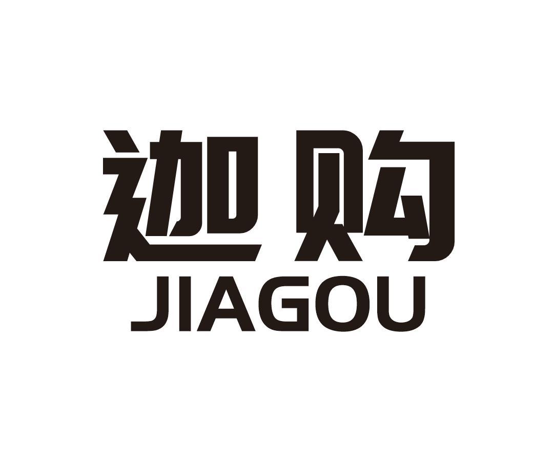 迦购