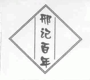 邢记百年