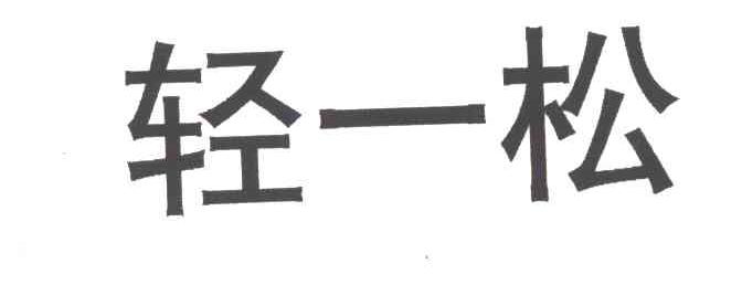 轻一松