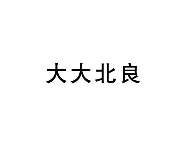 大大北良