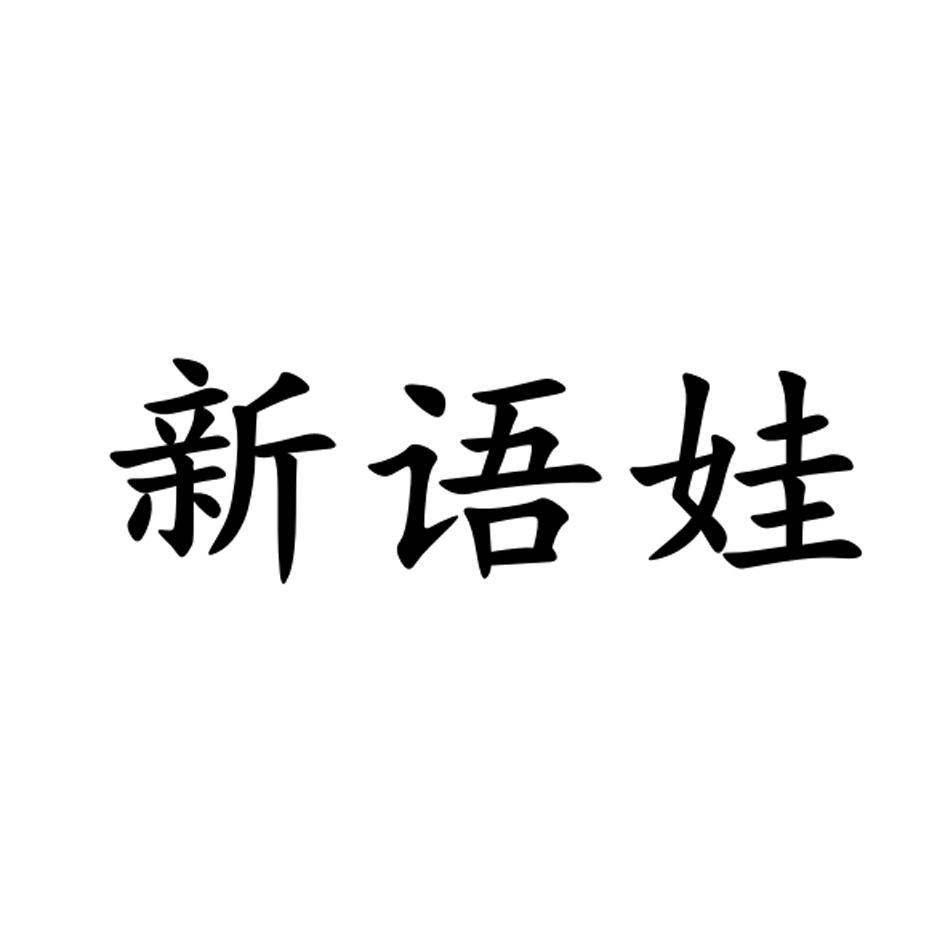 新语娃