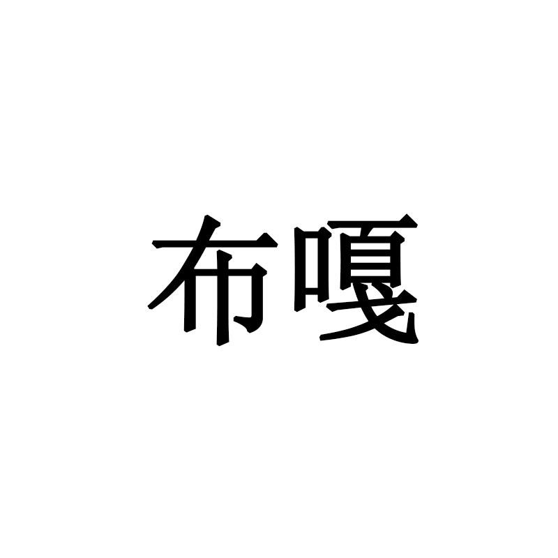 布嘎