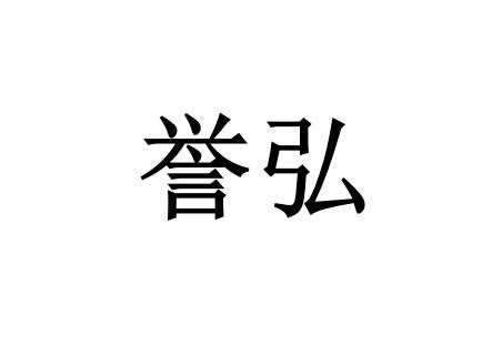 誉弘