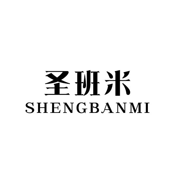 圣班米
