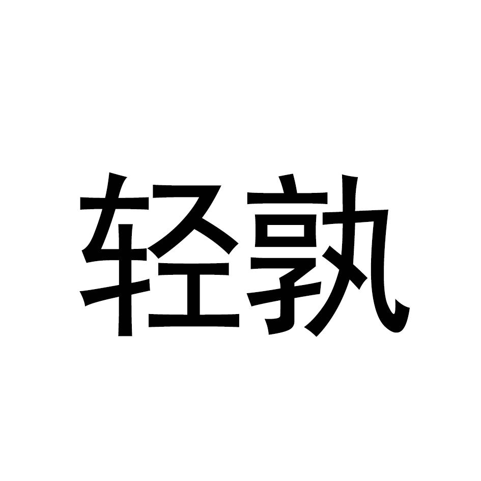 轻孰