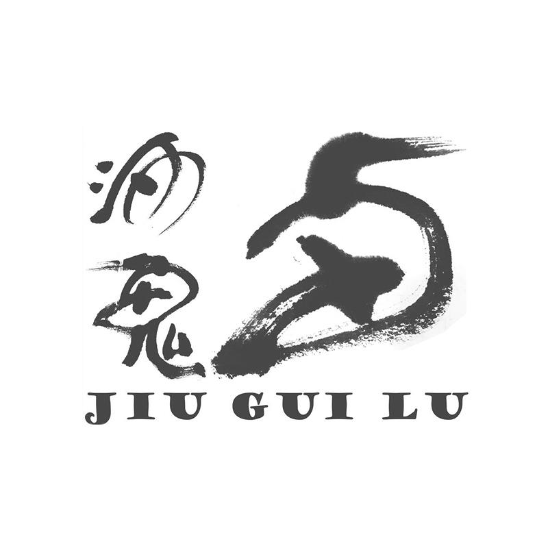 酒鬼 卤