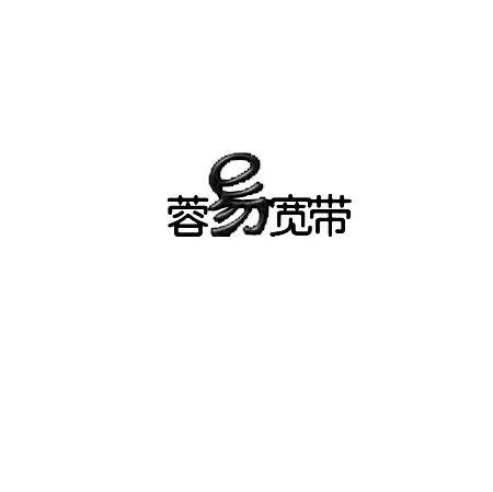 蓉易宽带