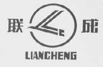 联成