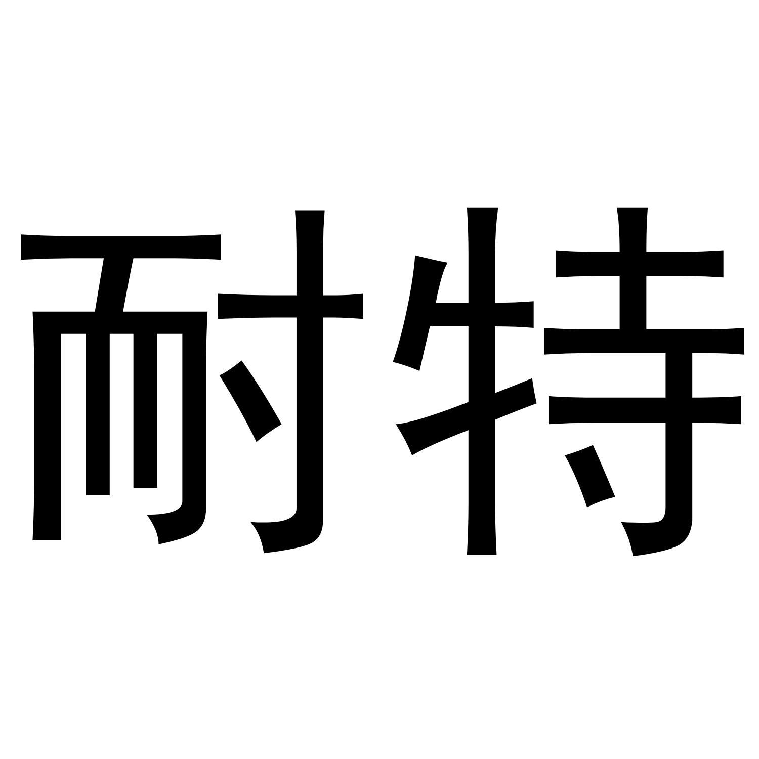 耐特