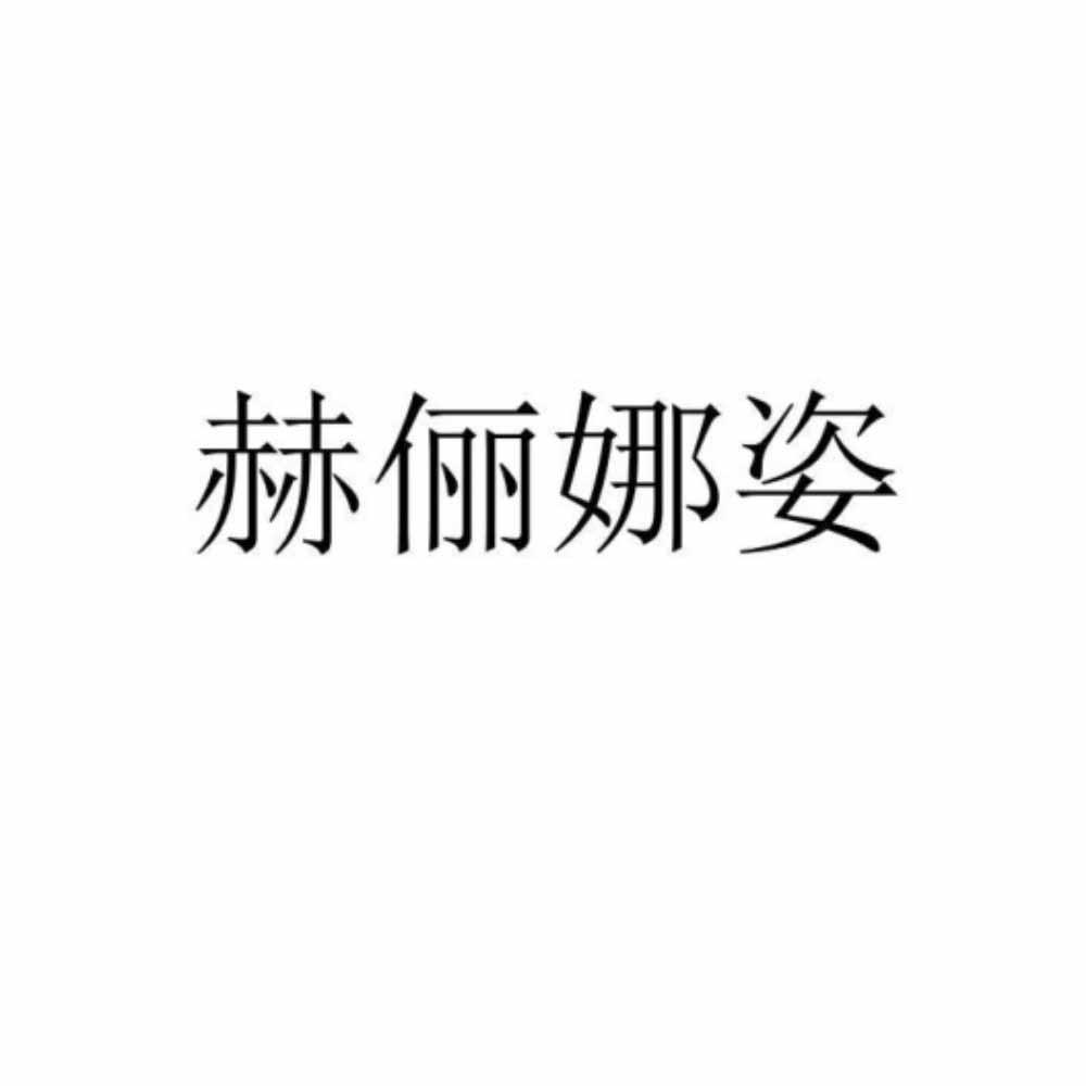 赫俪娜姿