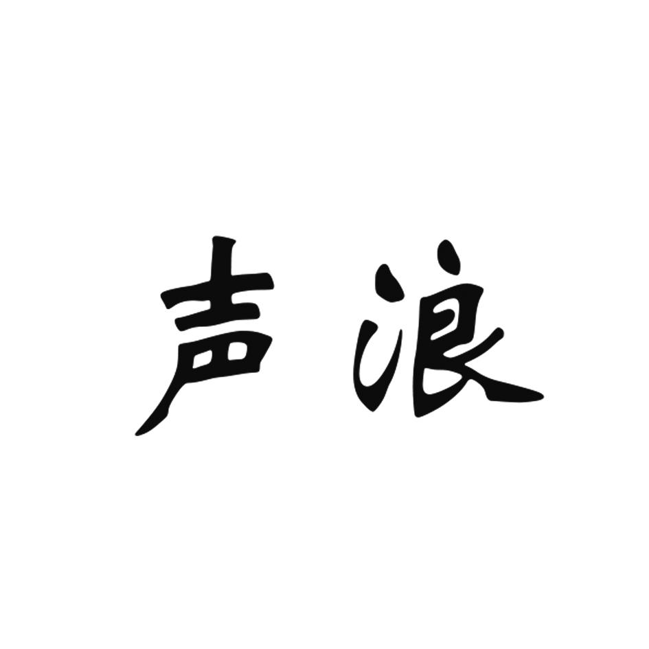 声浪