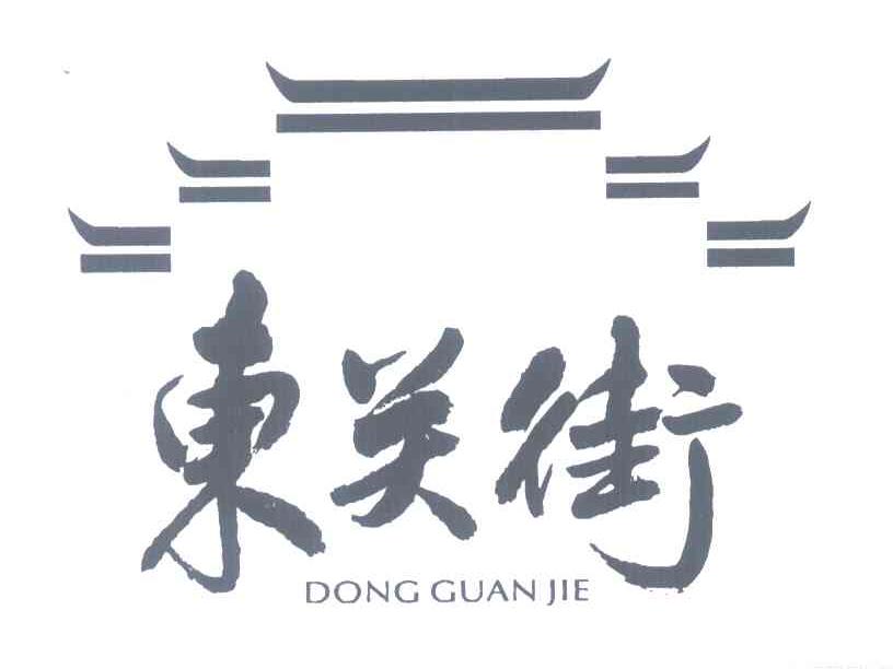 东关街