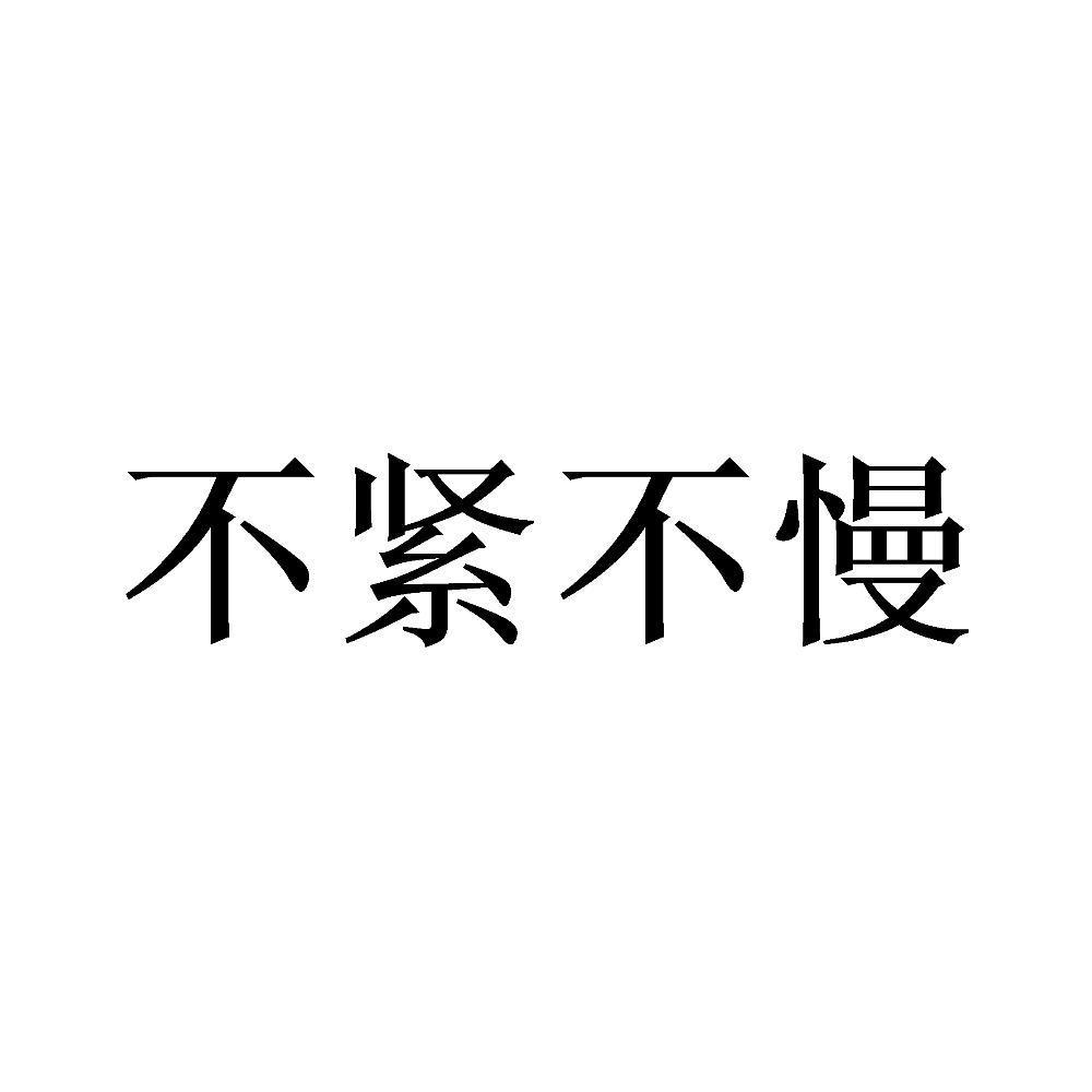 不紧不慢