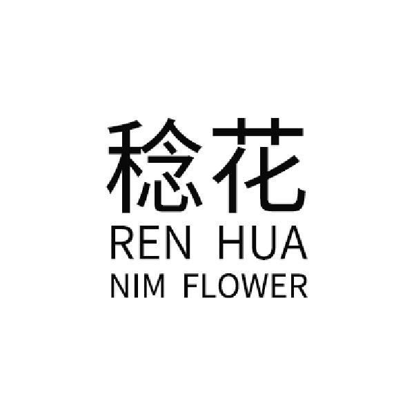 稔花 NIM FLOWER