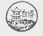白塔