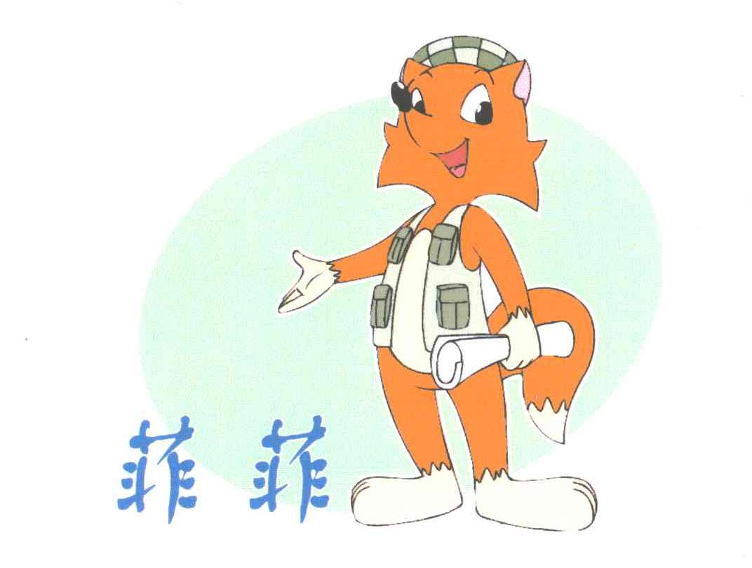 菲菲