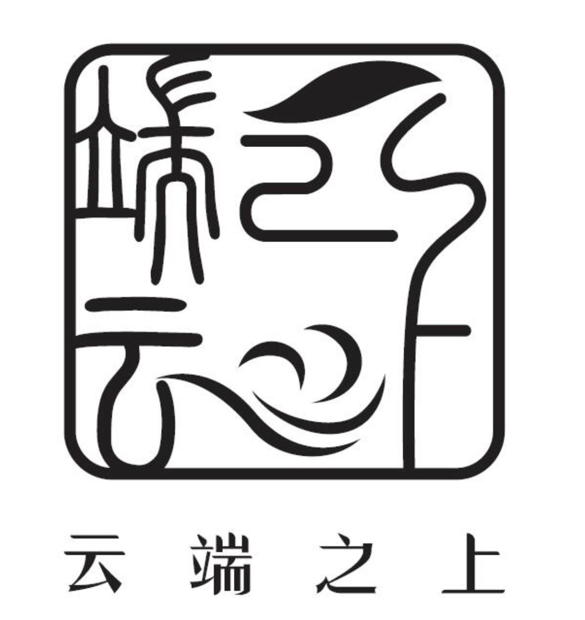云端之上