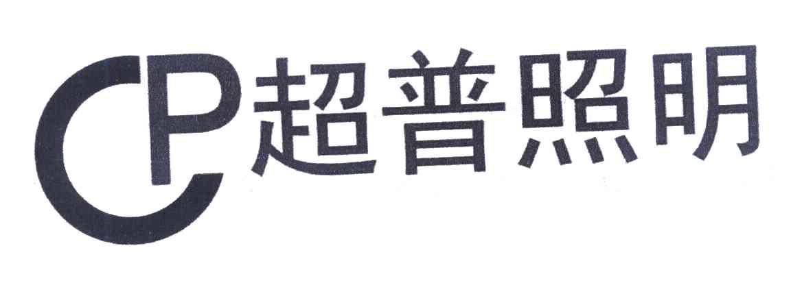 超普照明