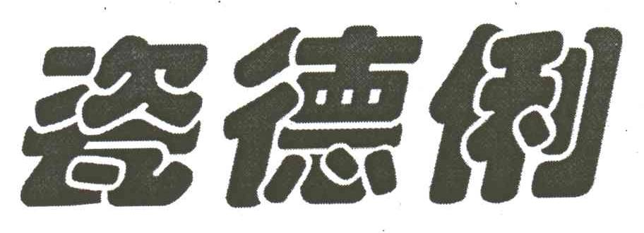 瓷德俐