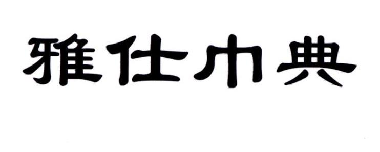 雅仕巾典