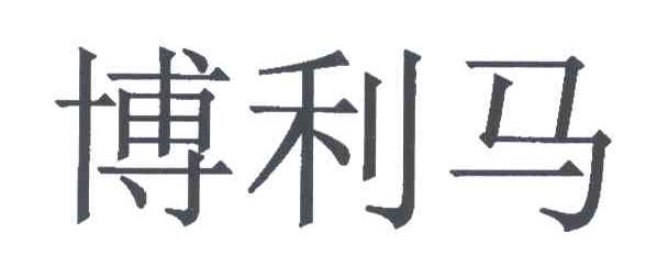 博利马