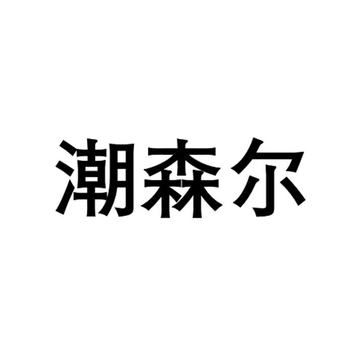 潮森尔