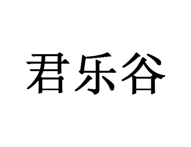 君乐谷