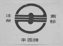 丰园