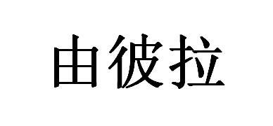 由彼拉