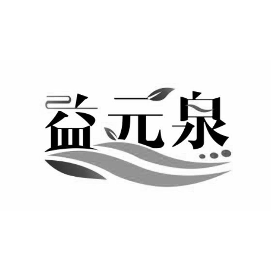 益元泉