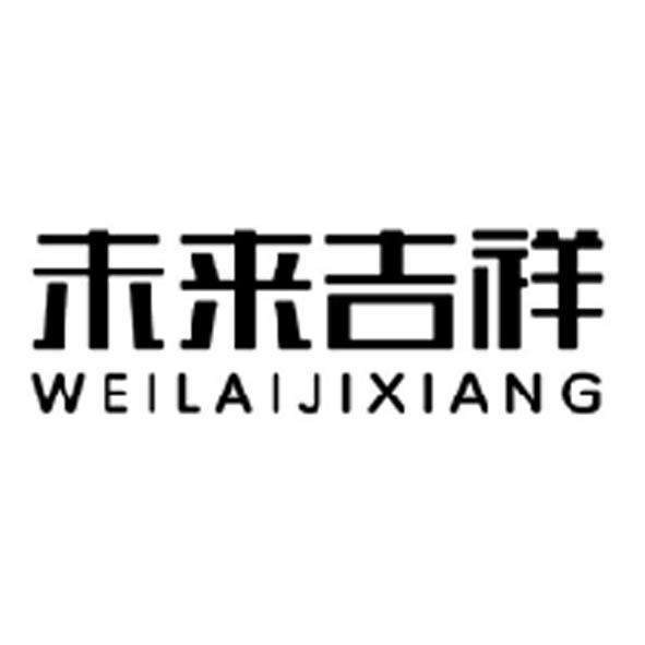 未来吉祥