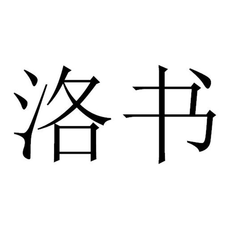 洛书