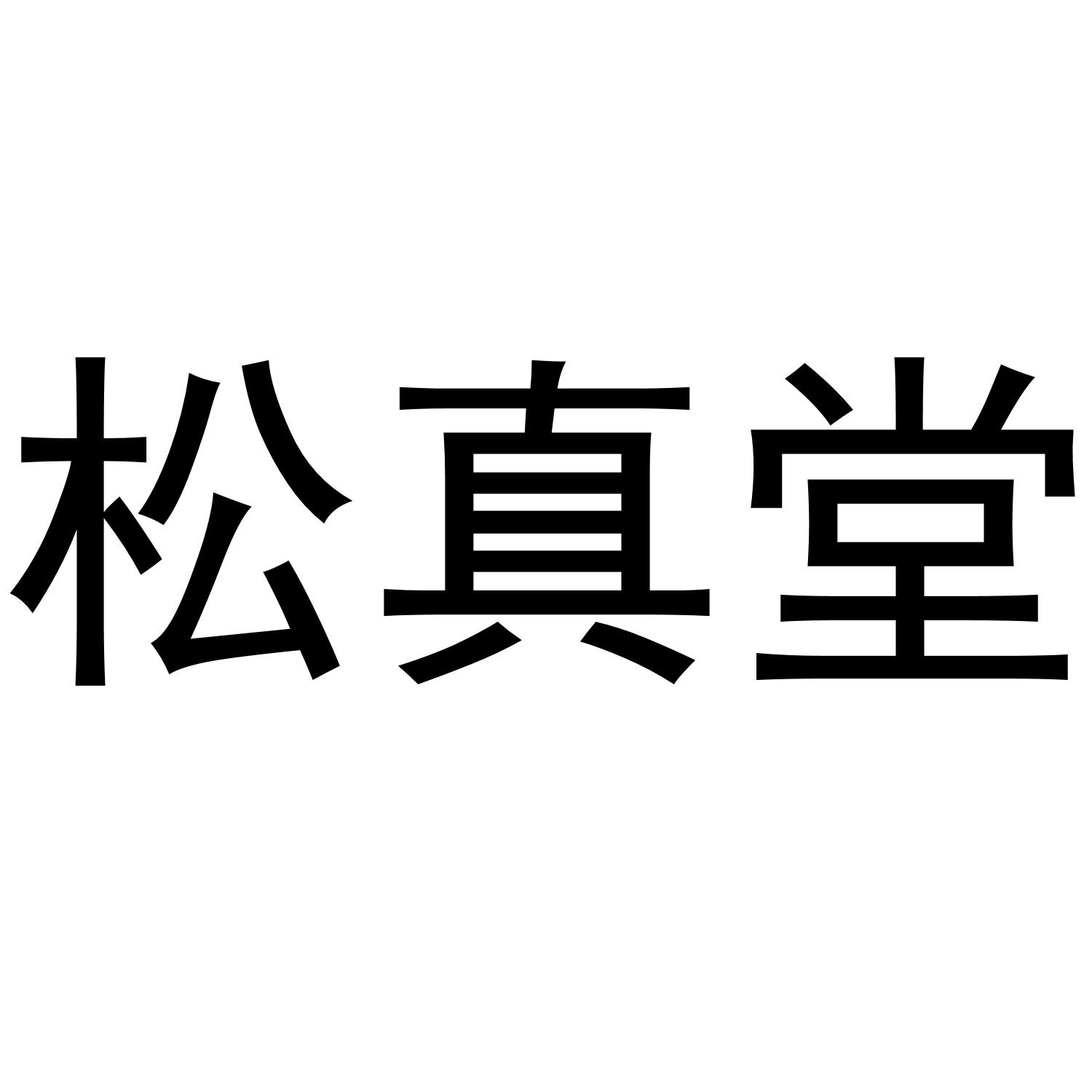 松真堂