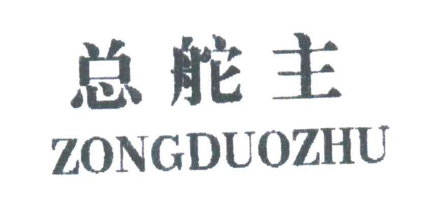 总舵主