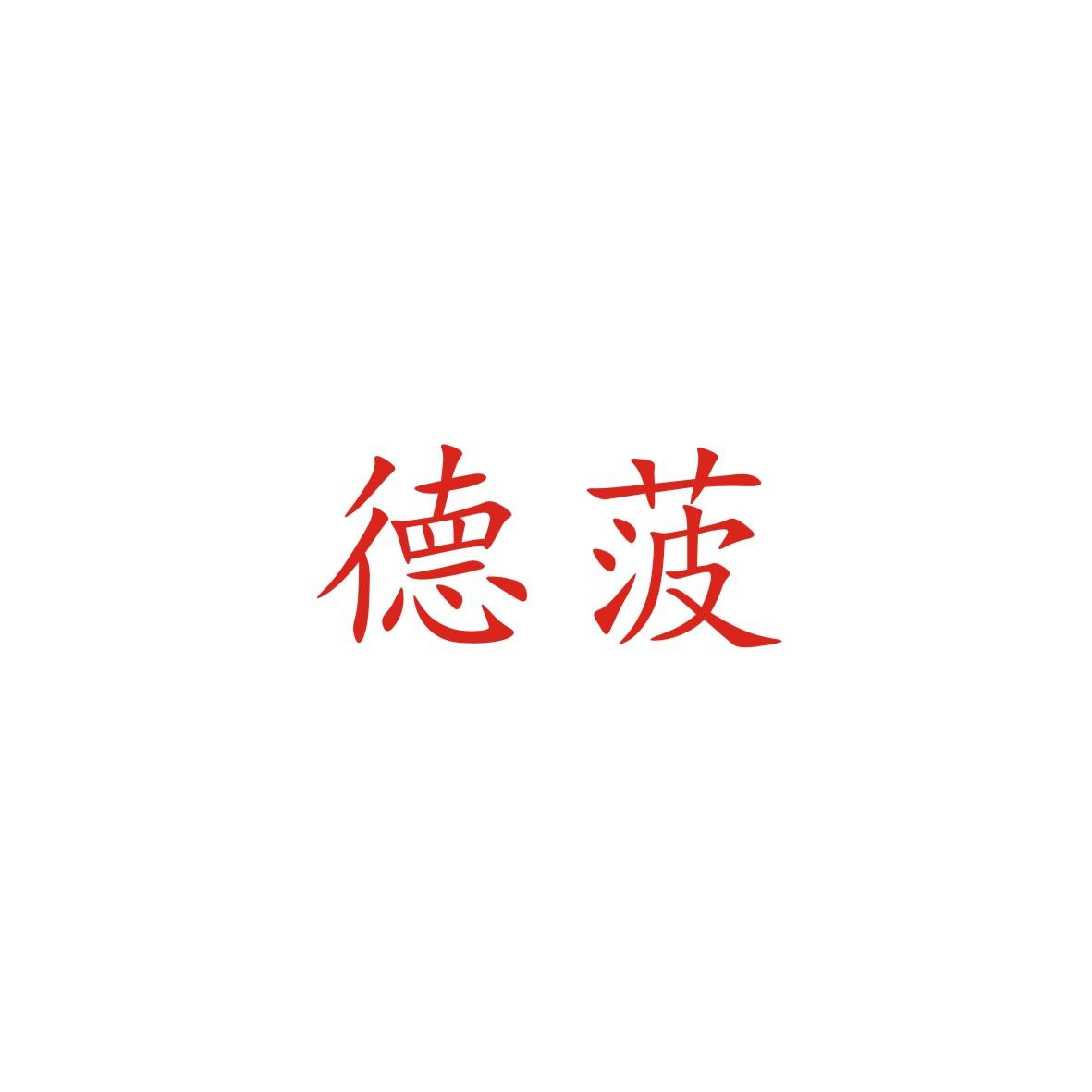德菠