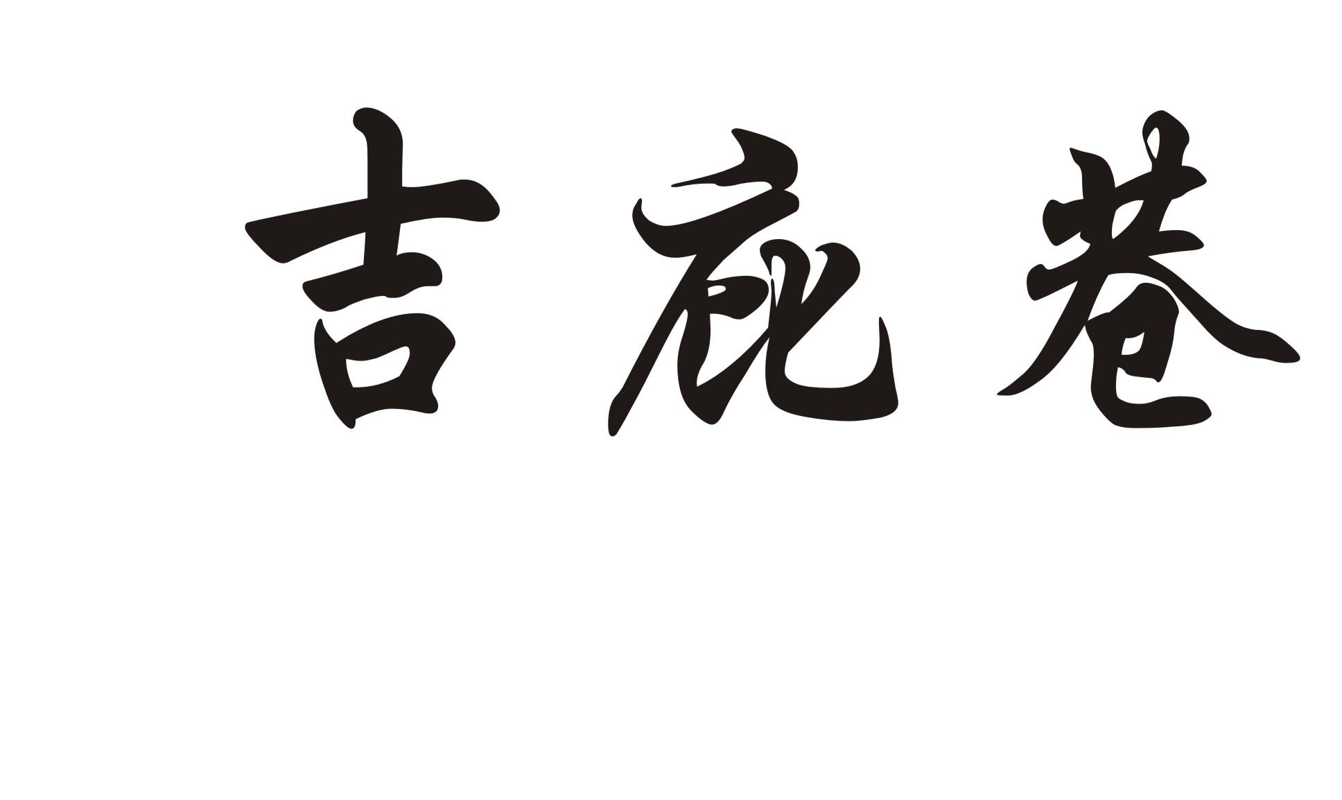 吉庇巷